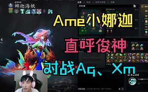 【Ame小娜迦】直呼俊神！对战Aq、Xm