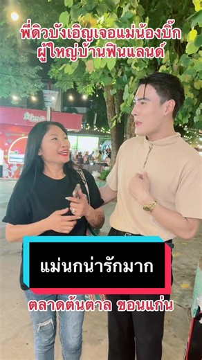 เจอแม่นกที่ตลาดต้นตาล! พี่ดิวธีรภัทร