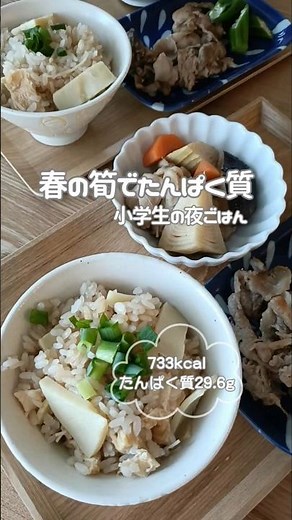 筍 夜ごはん#たんぱく質 #小学生#料理 #筍ごはん#筑前煮