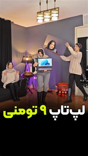 ‎ایسوس ایران | ASUS | لپ تاپ | laptop | مانیتور | monitor‎ on Instagram‎: "فقط با 9 تومن لپتاپ گیمینگ بخر😍 🤩خفن‌ترین لپ‌تاپ‌های ایسوس رو با عالی‌ترین مشخصات، حالا می‌تونید به‌صورت اقساطی بخرید! دیگه نیازی نیست برای خرید رؤیاهاتون منتظر بمونید. 🌟 فقط کافیه کلمه ❌ لپتاپ ❌رو برامون کامنت کنید تا شرایط ویژه خرید اقساطی رو براتون ارسال کنیم. 💻✨ #لپتاپ_ایسوس #خرید_اقساطی #لپتاپ_خفن #ایسوس #Asus #لپتاپ #لپتاپ_گیمینگ"‎