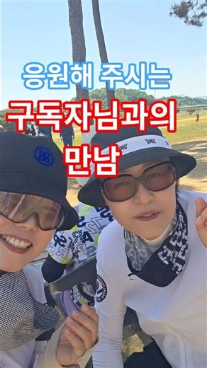 한천구장에서 만난 구독자님과 함께_즐거운 시간#파크골프 #부산왕언니 #생활스포츠지도사