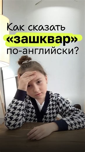 Английский для детей онлайн | Индивидуально on Instagram: "Ваш ребёнок говорит на «эльфийском»? 😂 Разбираемся, как перевести детский сленг на английский! В LearnLink мы не боимся слов «кринж» или «зашквар». Мы используем их, чтобы подружиться с учеником и показать: английский — это живой язык для общения, а не только правила из учебника. 🚀 Когда тьютор на одной волне с ребёнком, страх ошибиться пропадает, а желание учиться — растёт! ✨ А какое слово из лексикона вашего ребёнка больше всего «кри