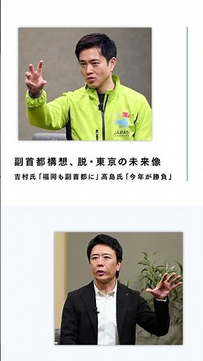 吉村・維新代表×高島・福岡市長が語る脱・東京一極集中の未来 副首都は「福岡がふさわしい」#shorts #吉村洋文 #高島宗一郎 #東京一極集中 #福岡市#大阪府 #副首都構想 #西日本新聞