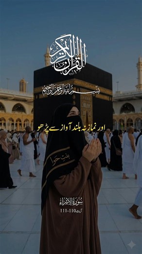 *نماز بلند آواز سے پڑھو؟ قرآن کا حکم - سورہ الاسراء 110-111*