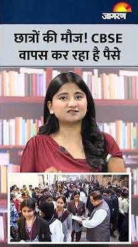 CBSE का नया आदेश! वापस मिलेगा एक्स्ट्रा पैसा, ऐसे तुरंत आएगा आपके खाते में