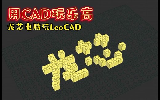 用cad玩乐高-龙芯电脑玩leoCAD