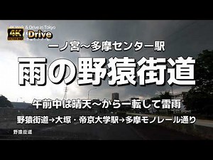 【ドライブ4K】【雨の野猿街道】【一ノ宮～多摩センター駅】【野猿街道→大塚・帝京大学駅→多摩モノレール通り】