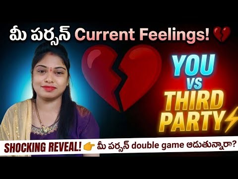 tarot|మీ పర్సన్ current feelings,you vs third party, tarot reading in telugu 