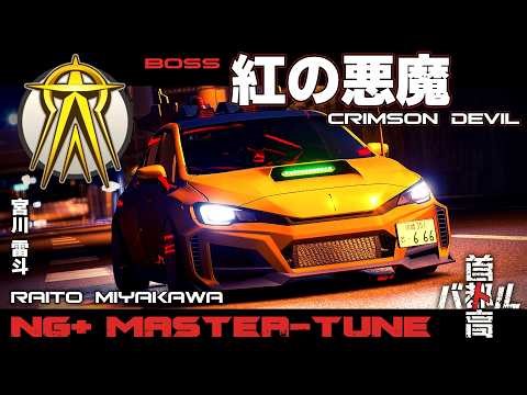 【MASTER-TUNE】NG+ 紅の悪魔 / CRIMSON DEVIL【首都高バトル 2025 + MOD】