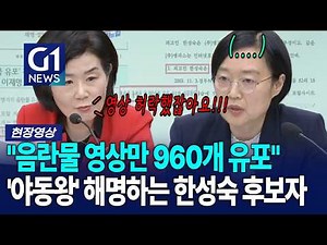 "음란물 영상만 960개 유포" '야동왕' 해명하는 한성숙 후보자 [G1현장영상]