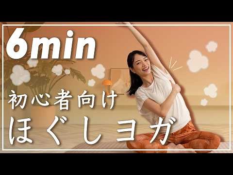 【6分ヨガ】初心者向けほぐしヨガで心も体もスッキリ！朝や運動前に！