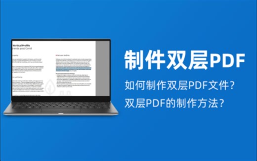 双层PDF｜如何制作双层PDF文件？双层PDF的制作方法？