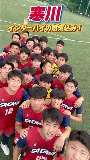 初のインターハイ全国出場！香川県代表寒川高校サッカー部の全国への意気込み！🔴#寒川 #藤井学園寒川 #香川 #シュート #高校サッカー #サッカー #ヤンサカ