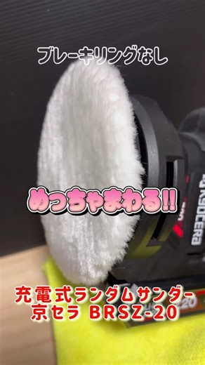 京セラbrsz-20ダブルアクションポリッシャー？#shorts #ポリッシャー #kyocera #rse