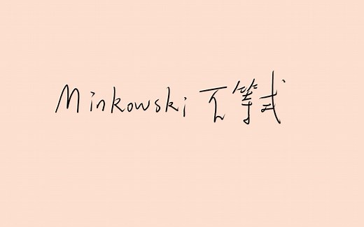 知识分享(2.4): 闵可夫斯基(Minkowski)不等式