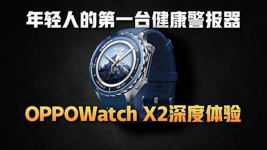 OPPO Watch X2深度体验：年轻人的第一台健康警报器！