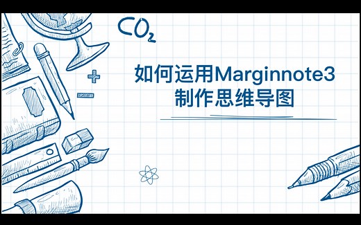 如何运用Marginnote3制作思维导图