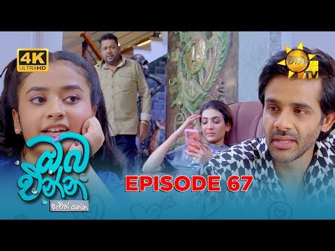 Oba Enna Awith Yanna - ඔබ එන්න ඇවිත් යන්න | Episode 67 | 2026-01-17 | Hiru TV