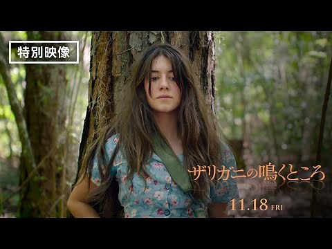 ＜湿地の少女＞『ザリガニの鳴くところ』特別映像 11月18日（金） 全国の映画館で公開