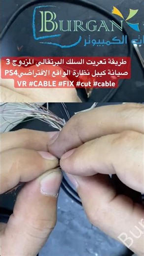 طريقة تعريت السلك البرتقالي المزدوج 3 صيانة كيبل نظارة الواقع الافتراضيPS4 VR #CABLE #FIX #cut