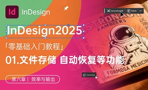 文件存储、自动恢复等功能-InDesign2025