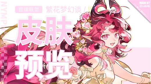 【1分钟预览】妮 芙· 新特效皮肤预览！不管身在界园何处，繁花之中，独此一株，艳压群芳！（界园中的朋友们也来见证这奇迹之花的盛开~）