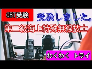 第二級海上特殊無線技士 CBT試験 受験しました！日本無線協会 パソコンを使用して受験する試験で、全国47都道府県にあるテストセンターで年間を通して受験できる。ＶＨＦ マリン 資格