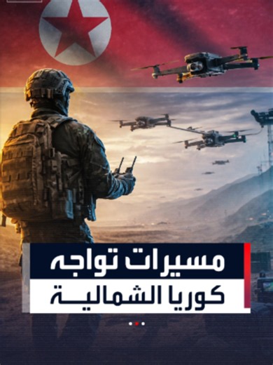 كوريا الجنوبية تدرب 500 ألف مسيرة وتخطط لتصنيعها محلياً
