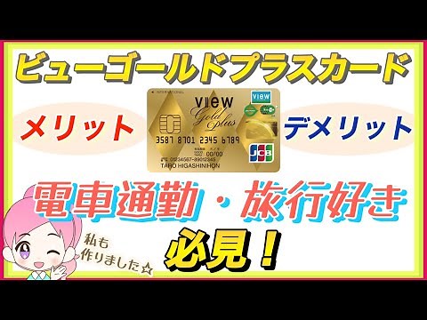 【ビューゴールドプラスカード】実際に発行して感じたメリット・デメリットを解説します！JR東日本路線で電車通勤している方は驚くほどポイント還元が受けられますのでぜひ見てみてください！