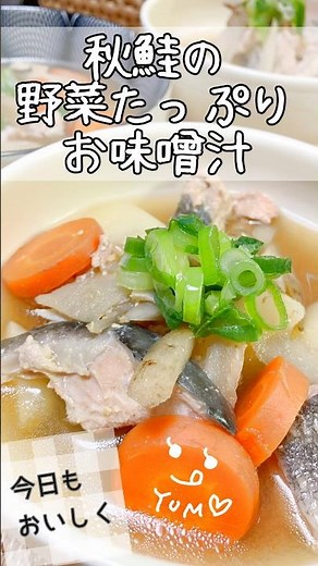 秋鮭と野菜たっぷりのお味噌汁 #shorts #簡単レシピ #簡単料理 #料理 #おうちごはん #おいしい #秋