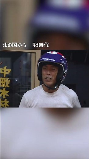北の国から'98時代 おじさんに女がおった