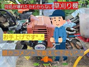草刈り機のエンジンがかかない原因がわかる方教えて下さい。