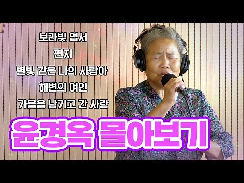 윤경옥 할머니 LIVE 몰아보기 | 무더운 여름엔 시원한 가창력의 윤경옥 할머니 몰아듣기가 최고!🌞