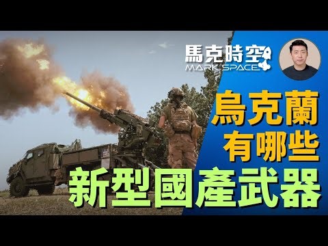 🔥 不懼俄軍轟炸 烏克蘭不斷開發新型國產武器 卡車炮 巡航導彈 防空導彈 坦克殲擊車 #烏克蘭軍工企業 #烏克蘭國產武器 #博丹納卡車炮 #軍事裝備 #軍事 | 4/27【馬克時空 獨家】