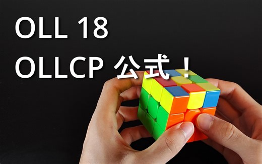 OLL 18 OLLCP 公式+手法！