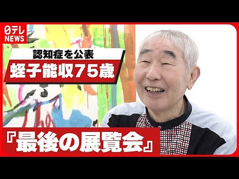 【蛭子能収】認知症を公表…『最後の展覧会』と題した個展を約6年ぶりに開催
