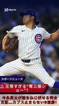 🚨 圧巻すぎる“奪三振ショー”！今永昇太が敵をねじ伏せる完全支配…カブス止まらない9連勝！#PKS 日本ニュース #今永昇太 #MLB #カブス
