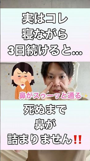 【鼻が詰まりやすい方必見！】寝ながら3日続けると、死ぬまで鼻が詰まりません！！#鼻詰まり #鼻詰まり解消 #鼻炎 #鼻水