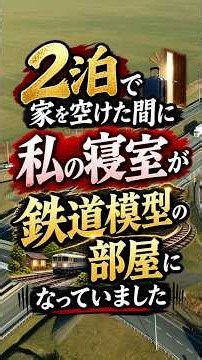70歳の熟年夫婦、私の寝室が夫の鉄道模型部屋に、ベッドは居間の隅#シニア #年金生活 #老後