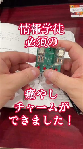 【大学受験の友】「情報」受験生の癒やしチャーム リレー式半加算器 コンピュータの最小単位 #shorts #共通テスト #情報I #電気通信大学 #慶應 #環境情報学部 #癒し