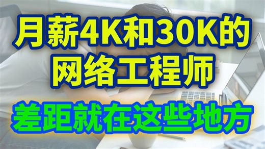 月薪4K和30K的网络工程师，差距就在这些地方！