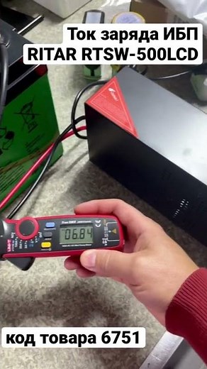 ИБП RITAR RTSW-500 LCD. Проверка максимального тока заряда.