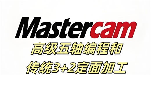 Mastercam高级五轴刀路和3 2定面加工编程