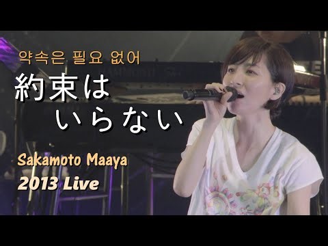사카모토 마아야(坂本真綾) - 약속은 필요 없어(約束はいらない) 2013 Live / TVA [천공의 에스카플로네] 오프닝테마