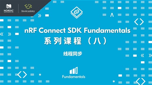 [直播回放] nRF Connect SDK基础课第八讲：线程同步