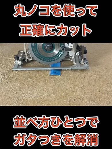 不安定な材料を45度に正確にカットする方法