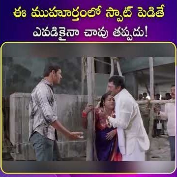 ఈ ముహూర్తంలో స్పాట్ పెడితే ఎవడికైనా చావు తప్పదు #tollywood #entertainment