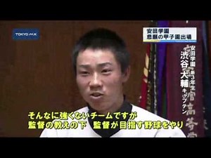 春のセンバツ「初」の安田学園と「伝統校」早実