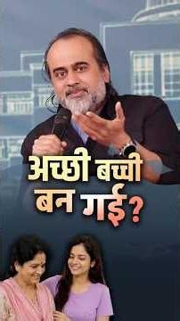 अच्छी बच्ची बन गई? || आचार्य प्रशांत