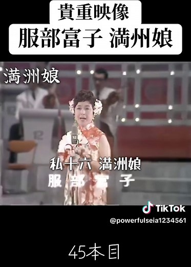 満州娘 服部富子#昭和 #懐かしい #貴重映像 #服部富子 #満州娘